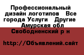 Профессиональный дизайн логотипов - Все города Услуги » Другие   . Амурская обл.,Свободненский р-н